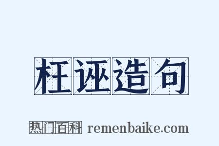 枉诬造句是什么意思的图片